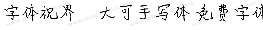字体视界   大可手写体字体转换
